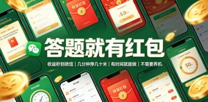 答题就有红包,收益秒到微信,几分钟挣几十米,有时间就能做,不需要养机【揭秘】-淘金日记