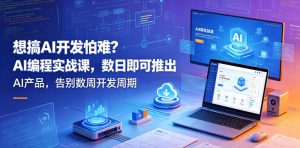 想搞AI开发怕难?AI编程实战课,数日即可推出AI产品,告别数周开发周期【原创双语字幕】-淘金日记