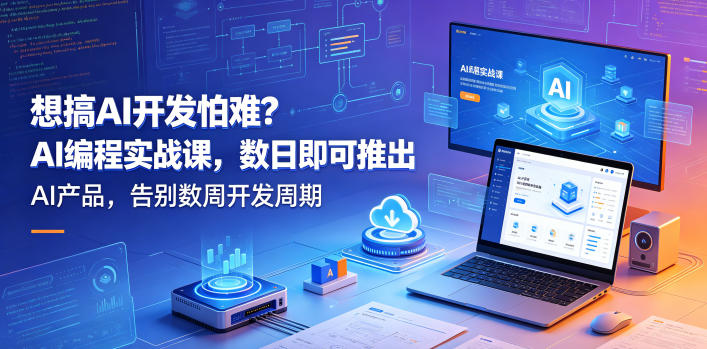 想搞AI开发怕难？AI编程实战课，数日即可推出AI产品，告别数周开发周期【原创双语字幕】-淘金日记