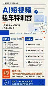 某社群8月16-17号线上课,AI短视频挂车特训营+AI文案特训,把AI真正变成你的短视频生产力-淘金日记