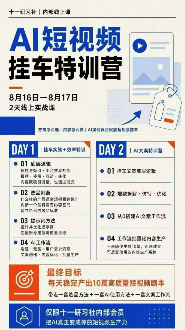 某社群8月16-17号线上课，AI短视频挂车特训营+AI文案特训，把AI真正变成你的短视频生产力-淘金日记