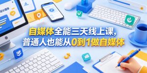 自媒体全能三天线上课，普通人也能从0到1做自媒体-淘金日记