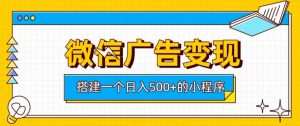 微信广告变现，轻松日入500+，搭建实用小程序，客户长期稳定使用，躺賺广告收益【揭秘】-淘金日记