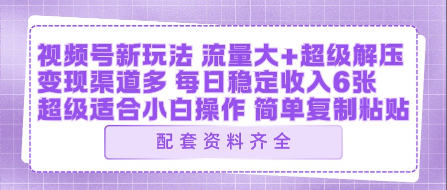 视频号新玩法：ai飞行视频玩法，每日稳定入账5张左右【配套齐全】-淘金日记