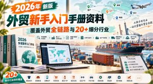 2026年新版外贸新手入门手册资料,覆盖外贸全链路与20+细分行业-淘金日记
