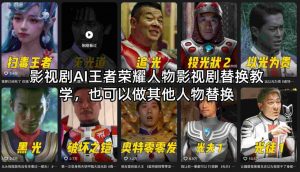 影视剧AI王者荣耀人物影视剧替换教学,也可以做其他人物替换-淘金日记