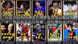 抖音20W粉丝博主的体育人物传记解说教学,易引发共鸣与传播,轻松撸伙伴计划与精选独家收益-淘金日记