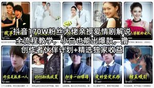 抖音170W粉丝大佬亲授爱情剧解说全流程教学,小白也能出爆款,撸创作者伙伴计划+精选独家收益-淘金日记