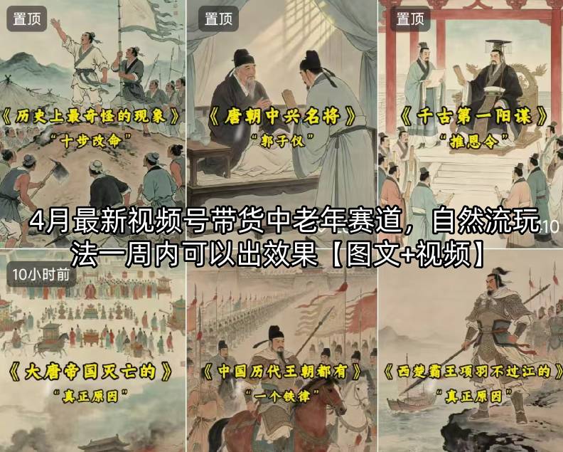 4月最新视频号带货中老年赛道，自然流玩法一周内可以出效果【图文+视频】