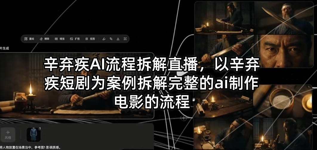 辛弃疾AI流程拆解直播，以辛弃疾短剧为案例拆解完整的ai制作电影的流程-淘金日记