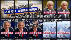 第三军迷军事新闻解说教程|91W粉丝博主亲授,可入伙伴计划+接单收徒双变现-淘金日记