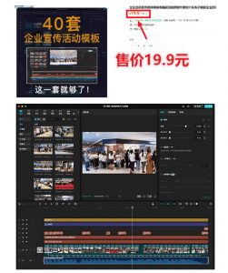 某宝19.9元,付费购买素材!剪映各类大气企业历程文化宣传模板合集,共计40套,支持Win和Mac使用-淘金日记