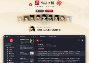 让人眼前一亮的国产Markdown编辑器!本地离线高性能知识记录工具,免费免登录使用小语文稿-淘金日记