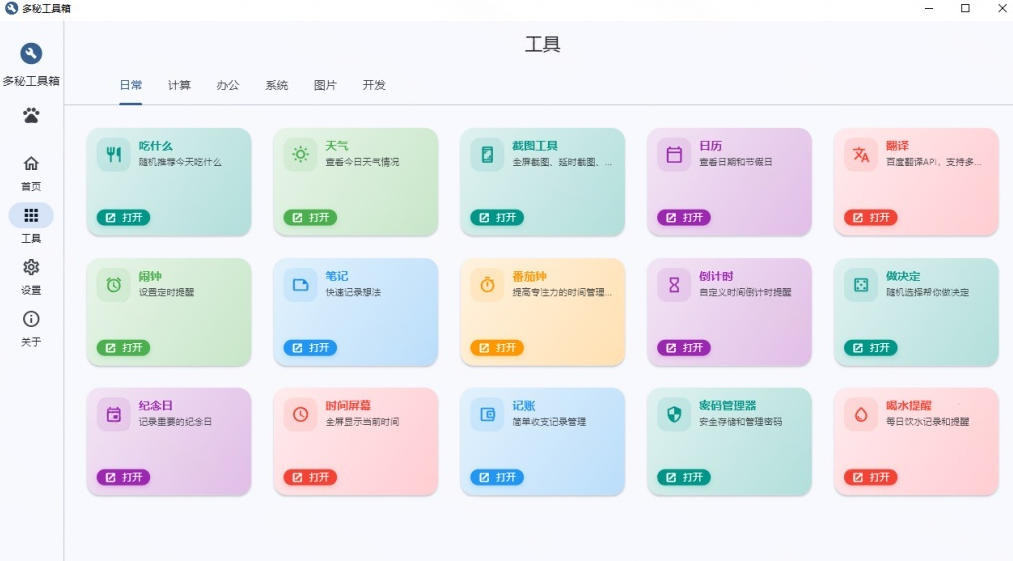 Windows桌面工具集合！内置50+实用简约桌面小组件，含截图、录屏、翻译、天气等，多秘工具箱-淘金日记