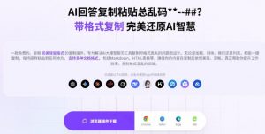 你的AI回答内容复制格式总乱码?完美一键保留原格式复制,办公宝藏浏览器插件Copy With Format-淘金日记