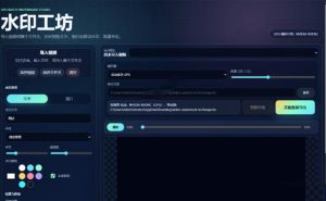 批量视频添加动态水印！Windows纯本地运行，支持GPU加速，完全免费，视频防搬运工具水印工坊，可以批量-淘金日记