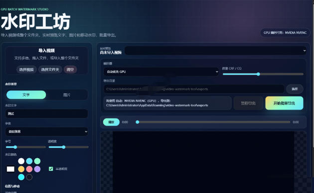 批量视频添加动态水印！Windows纯本地运行，支持GPU加速，完全免费，视频防搬运工具水印工坊，可以批量-淘金日记