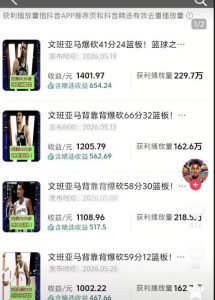 抖音8W粉丝博主的篮球人物深度解析解说教学,零门槛玩转伙伴计划与精选独家,单日稳定收益1k+-淘金日记