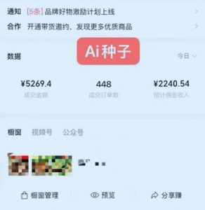 视频号AI种子带货，0粉0保证金就可做，人人能做，实操日入1k+-淘金日记