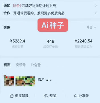 视频号AI种子带货,0粉0保证金就可做,人人能做,实操日入1k+