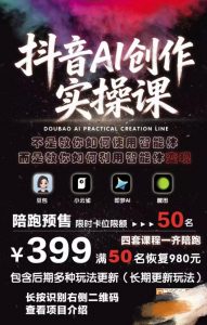 抖音AI创作实操课,不是教你如何使用智能体而是教你如何利用智能体查现-淘金日记