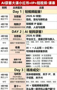 AI获客大课小红书+IP+短视频3天2夜线下课,用最真实的一线案例,最前沿的AI工具,最有效的流量打法(完整版)-淘金日记