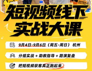 短视频线下实战大课9月4-6日杭州，从细节、从简单实操、从能落地、从拿结果出发，把短视频获客真正跑起来（更新）-淘金日记