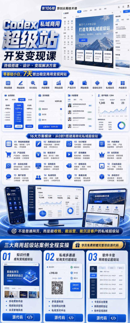 Codex私域商用超级站Ai开发变现课，7天带你从零基础到能自己动手做出能收钱、能运营、能沉淀客户的私域超级站-淘金日记