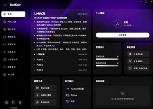 开源宝藏工具箱来了！包含PDF-图片-音视频-AI-文本等20+工具，完全离线免费使用toolknit-desktop-淘金日记