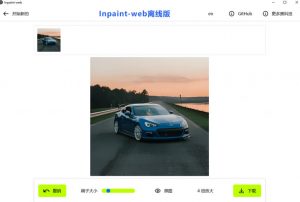 本地离线处理,4倍图片超分+AI涂抹去水印!Github上热门神器,免费高清修复图一键搞定!Inpaint-Web-淘金日记