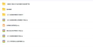 1500+套剪映模板素材,超级超级无敌剪映剪辑模板合集包!附带预览图,全免费,撑爆你的网盘内存-淘金日记