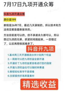 抖音开9项权益教程,开通精选独家伙伴计划收益,2026年7月12日最新教程,错过不再有-淘金日记