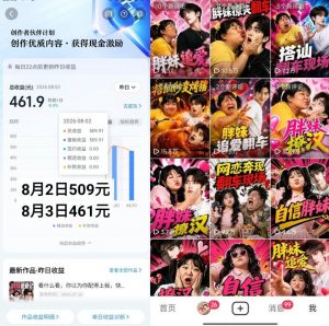 抖音博主的AI胖妹历险记教学,伙伴计划+分成计划+收徒+商单等多种收益,适合新手,手机电脑都可以操作-淘金日记