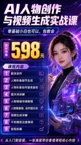 抖音5W粉丝博主的AI真人日系女孩制作教学,AI人物创作与视频生成实战课,新手也能快速起号涨粉变现-淘金日记
