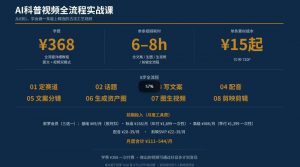 抖音6W粉丝博主华夏造物志的AI科普视频全流程实战课,从0到1学会做一条能上精选的古法工艺视频,解锁抖音精选收益-淘金日记