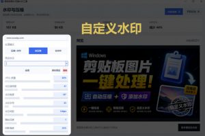 Windows剪贴板复制图片后，体积会暴涨数百倍？剪贴板图片一键自动压缩及添加水印工具-淘金日记