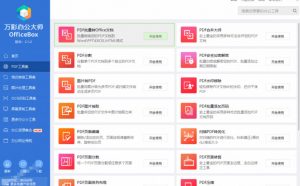 官网于已正式停服下架!现在离线版成了终身免费版,内置60+实用工具,万彩办公大师离线版OfficeBox-淘金日记