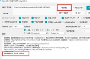 2026年最新版微信公众号文章下载神器，支持一键批量导出含图片视频评论，还能保存合集！-淘金日记