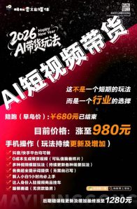 外面卖680的AI短视频带货，靠AI生成短视频，分发到抖音快手平台，多种模版提示词提供，单条视频1k+收益-淘金日记