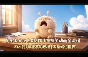 Seedance 2.0制作儿童搞笑动画全流程Zizi打喷嚏爆笑教程|零基础也能做-淘金日记